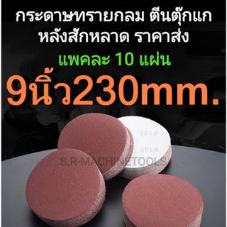 กระดาษทรายกลม กระดาษทรายตีนตุ๊กแก หลังสักหลาด 9 นิ้ว 230 mm (แพคละ10แผ่น) มีเบอร์ให้เลือกมากที่สุด! เครื่องขัดผนังไฟฟ้า