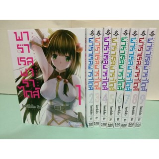 (การ์ตูน)พาราเรลพาราไดส์ Parallel Paradise เล่ม 1-11 ล่าสุด(แยกเล่ม)+โปสการ์ด(สำหรับคนที่อยากได้)