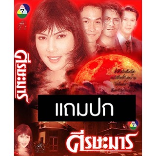 ดีวีดีละครไทยเก่า ศีรษะมาร (ปี 2536) (บิลลี่ โอแกน - ชฎาพร รัตนากร) (แถมปก)