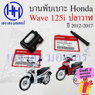 บานพับเบาะ Wave 125i ปี 2012 - 2017 ปลาวาฬ น๊อตเบาะ หูพับเบาะ Honda Wave125i บานหูพับเบาะ เวฟ125i ร้าน เฮง เฮง มอเตอร์