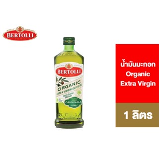 Bertolli Organic Extra Virgin Olive Oil 1 Lt. เบอร์ทอลลี่ ออร์แกนิคเอ็กซ์ตร้าเวอร์จิ้น (น้ำมันธรรมชาติ) 1 ลิตร [สินค้าอยู่ระหว่างเปลี่ยน Package]