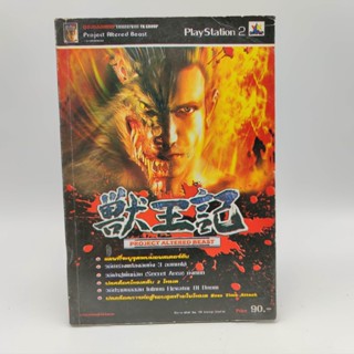 PROJECT ALTERED BEAST แผนที่มอนสเตอร์ลับ PlayStation 2 [PS2] หนังสือเกมมือสอง