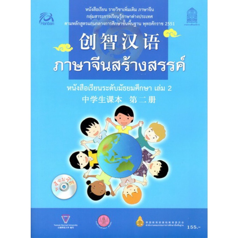 หนังสือจีน หนังสือเรียน ภาษาจีนสร้างสรรค์  เล่ม 2 มือสอง สภาพใหม่