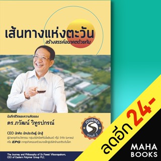 เส้นทางแห่งตะวัน สร้างสรรค์อนาคตด้วยกัน | วิทูรปกรณ์ โฮลดิ้ง ดร.ภวัฒน์ วิทูรปกรณ์