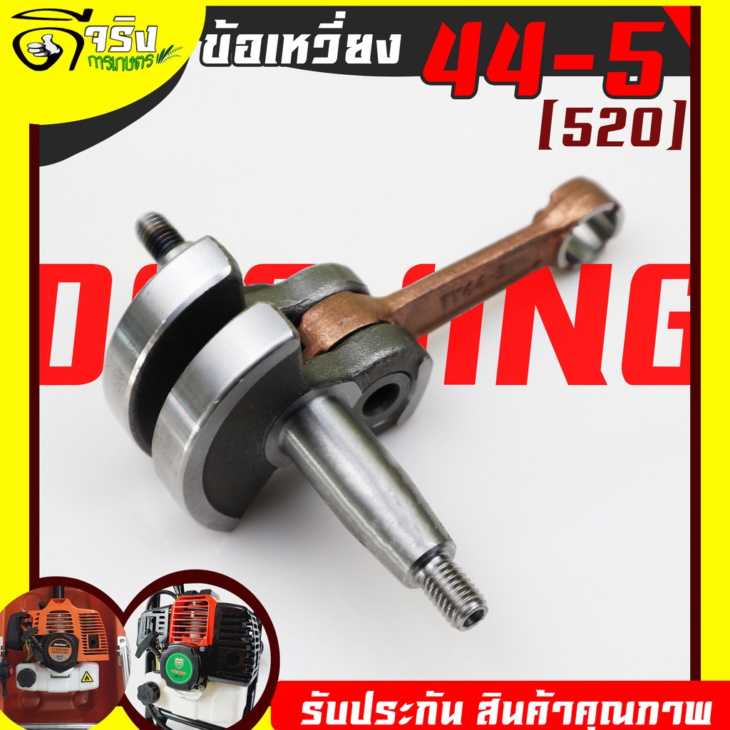 ข้อเหวี่ยง 44-5 (520)  ใช้กับเรือรดน้ำ520 เครื่องเจาะดิน 520  อะไหล่ เครื่องตัดหญ้า สะพายบ่า ทุกยี่ห