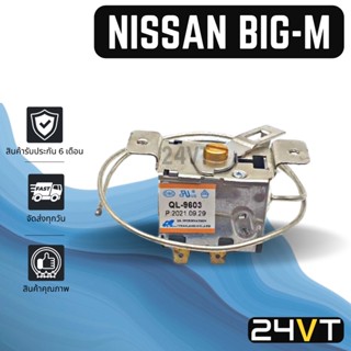 เทอร์โมแอร์รถยนต์ นิสสัน บิ๊กเอ็ม (แบบโยก) NISSAN BIGM BIG-M NV เทอร์โมสตัท วอลลุ่มแอร์ แอร์รถยนต์ เทอร์โมไฟฟ้า หางหนู