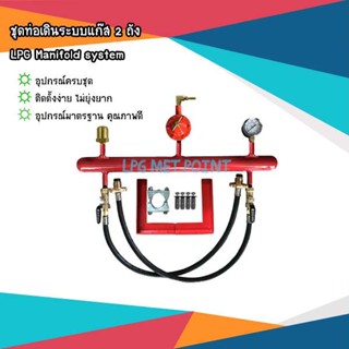 อุปกรณ์เดินระบบแก๊ส 2 ถัง LPG Manifold system