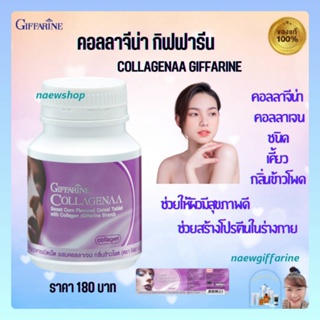 กิฟฟารีน คอลลาจีน่า คอลลาเจน เม็ดเคี้ยว Giffarine Collagenaa ผิวกระจ่างใส บำรุงผิวผมเล็บ ลดริ้วรอย ผิวขาวใส