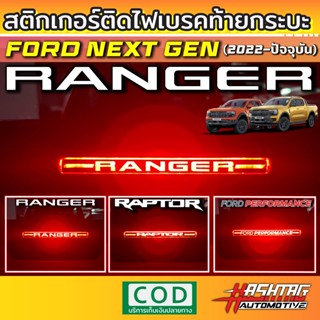 สติกเกอร์ติดไฟเบรคท้ายกระบะ Ford Next-Gen Ranger/Ranger Raptor [รุ่นปี 2022-ปัจจุบัน] เพิ่มความโดดเด่นเวลากดเบรคเท่มากๆ