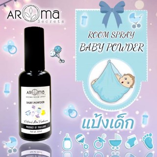 BABY POWDER กลิ่นแป้งเด็ก👶🏻 สเปรย์ปรับอากาศ อโรม่า รูม สเปรย์ ขนาด 50ml.