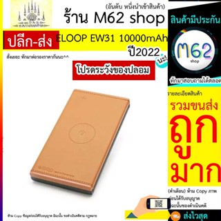 ELOOP รุ่น EW31  ของแท้ 100% แบตสำรองไร้สาย 10000mAh หุ้มหนัง Leather Wireless Power BANK