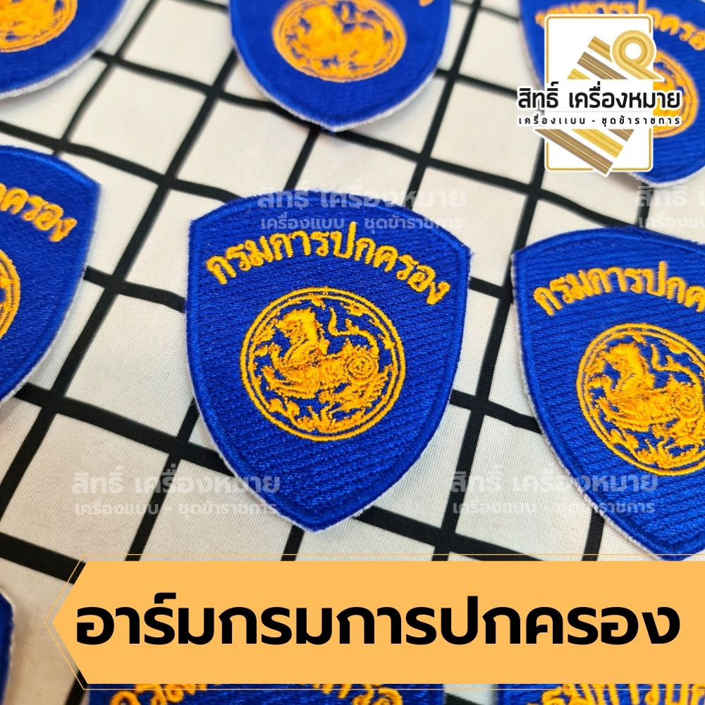 อาร์มผ้า กรมการปกครอง อาร์มติดแขนเสื้อ พนักงานราชการ ลูกจ้างเหมาบริการฯ (เย็บติดเสื้อและตีนตุ๊กแก)