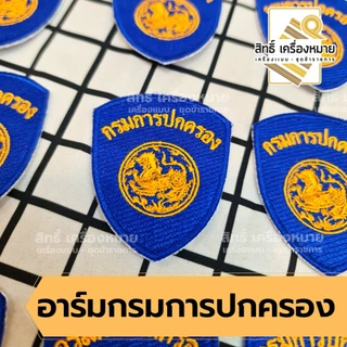 อาร์มผ้า กรมการปกครอง อาร์มติดแขนเสื้อ พนักงานราชการ ลูกจ้างเหมาบริการฯ (เย็บติดเสื้อและตีนตุ๊กแก)