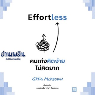 หนังสือ Effortless คนเก่งคิดง่าย ไม่คิดยาก ผู้แต่ง Greg McKeown สนพ.วีเลิร์น (WeLearn) หนังสือจิตวิทยา การพัฒนาตนเอง