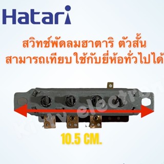 สวิทช์ปุ่มกดพัดลม ยี่ห้อHATARI สามาเทียบใช้กับยี่ห้อทั่วไปได้ (แบบตัวสั้น) #พัดลมฮาตาริ #อะไหล่ #เครื่องใช้ไฟฟ้า