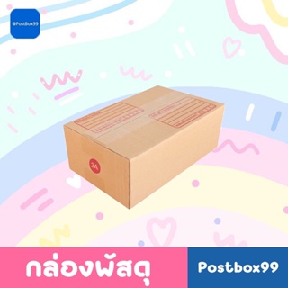 กล่องเบอร์ 2A (3 ชั้น) กล่องไปรษณีย์ฝาชน ขนาด 14 X 20 X 12 cm. แพ็ค20ใบ