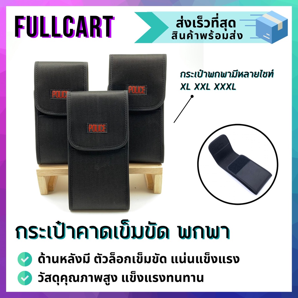 54 กระเป๋าใส่โทรศัพท์ตำรวจ By FullCart