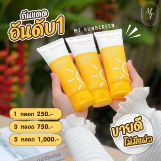 ‼️ราคาเปิดบิล - MT กันแดด 100ml  ‼️ตัวแทนMT ขายเอง ของแท้ 💯‼️