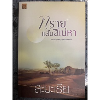 หนังสือมือสอง นิยายมือสอง 📚 ทรายแสนสิเน่หา/หัวใจหลงไฟมาร/บัลลังก์พฤกษา/เรือนสาปรัก