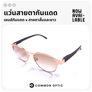 Common Optic แว่นกันแดด แว่นสายตากันแดด แว่นสายตาสั้น เลนส์กันแดด แว่นป้องกันแสง UV400 แว่นกันแดดสายตาสั้น เกรดพรีเมี่ยม