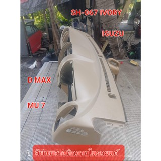 สีพ่นคอนโซลรถยนต์SH-067 ISUZUDMAX,MU7