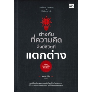 หนังสือ ต่างกันทึ่ความคิด จึงมีชีวิตที่แตกต่าง หนังสือจิตวิทยา การพัฒนาตนเอง สินค้าพร้อมส่ง