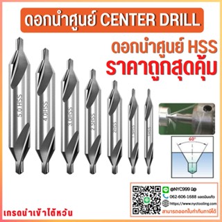 *พร้อมส่ง* ดอกนำศูนย์ ดอกเจาะนำศูนย์ Center Drill ดอกเจาะนำศูนย์ HSS 1ชิ้น