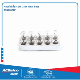 ACDelco หลอดไฟเลี้ยว 24V 21W Metal Base (จำนวน 10 ดวง) / 19377672P