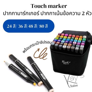 Touch Marker ปากกาสี ปากกามาร์กเกอร์ ปากกาเน้นข้อความ 2 หัว (24สี/36สี/48สี/80สี)