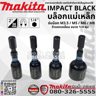 MAKITA MAGNET NUTSETTER 8MM HEX BIT E-08800 / E-08816 / E-08822 / E-08838 ก้าน 1/4"