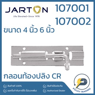 Jarton กลอนท้องปลิง CR ขนาด 4 นิ้ว และ 6 นิ้ว รุ่น 107001 107002