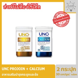 UNC Calcium + UNC Projoin บำรุงกระดูกและไขข้อด้วย แคลเซียมที่ดีที่สุดในปัจจุบัน สามารถดูดซึมได้ 100% กระดูกอ่อนปลาฉลาม แ