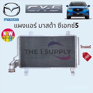 แผงแอร์ Mazda CX5 มาสด้า ซีเอ็กซ์5 แผงคอยล์ร้อน รังผึ้งแอร์ condenser