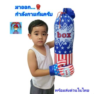 ชกมวย ของเล่นชกมวย ชุดนวม🥊และกระสอบทรายลาย"ธงอเมริกา"🇺🇸 สุดเท่ห์😎ของเล่นออกกำลังกาย