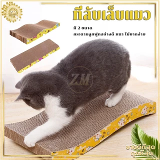 ที่ลับเล็บแมว กล่องลับเล็บแมว 43*21 CM บ้านลับเล็บแมว/ของเล่นแมว ลับเล็บแมว กระดาษลูกฟูกอย่างดี หนา ไม่ขาดง่าย
