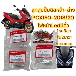 ลูกสูบปั้มดิสหน้าล่าง PCX150-2018-20/PCX160-2021-22 รุ่นปั้ม3สูบ เดิม แท้1ชุด3ชิ้น(KPN A2+B1)