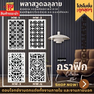 แผ่นพลาสวูด ฉลุลาย สีขาว ขนาด 60x120 ซม. ความหนา 10 มม.( ราคา 1 แผ่น) ฉากฉลุลาย แผงกั้นห้อง แต่งบ้าน ห้องสวย ลายกราฟิก 5