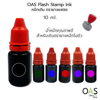 OAS Flash Stamp Ink หมึกเติม หมึกเติมตรายางแฟลช 10ml