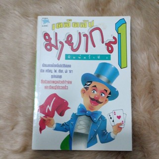 หนังสือเรียนรู้มายากล#เคล็ดลับมายากล1/มือสอง