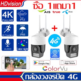 โปรโมชั่น ซื้อ1แถม1 กล้องวงจรปิดใส่ซิมเน็ต 4G กล้องใส่ซิม 4G AIS TRUE DTAC 5.0ล้านพิกเซล กลางแจ้ง กันน้ำ PTZ Camera 4K