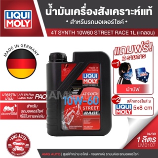 LIQUI MOLY Motorbike 4T Synth 10W-60 Street Race 1L. -  น้ำมันเครื่องสังเคราะห์แท้คุณภาพสูง หล่อลื่นและปกป้องเครื่องยนต์