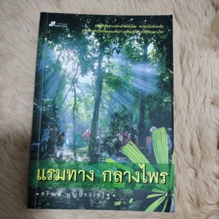 แรมทาง กลางไพรเขียนโดย ศรัณย์ บุญประเสริฐ/มือสองสภาพดี