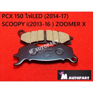 ผ้าเบรคหน้า PCX150ไฟLED (2014-17)PCX125,ZOOMER Xปี2016-19