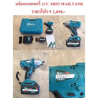 บล็อกแบตเตอรี่ 21V. SH53 MAILTANK