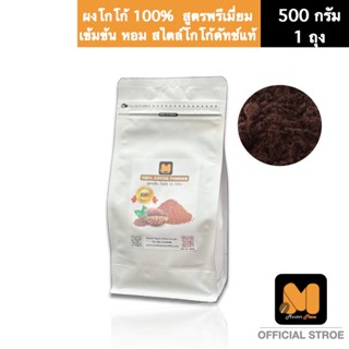 ผงโกโก้ตรา มาสเตอร์พีซคอฟฟี่ masterpiececoffee โกโก้แท้100% สูตรพรีเมี่ยม เข้มข้นพิเศษ กลิ่นหอมแรง ต้องลอง