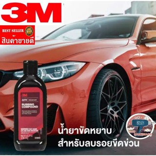 3M​ น้ำยาขัดหยาบลบริ้วรอย​ ของแท้100%