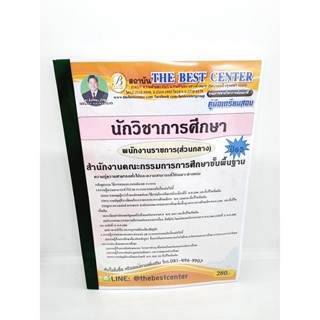 ( ปี 2565 ) คู่มือเตรียมสอบ นักวิชาการศึกษา สพฐ. สำนักงานคณะกรรมการการศึกษาขั้นพื้นฐาน ปี65 PK2481 Sheetandbook