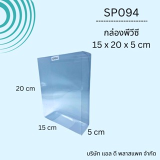 (50ใบ)SP094กล่องพลาสติกใสพีวีซีขนาด15x20x5cm กล่องใสโมเดล กล่องใส่ตุ๊กตา กล่องใส