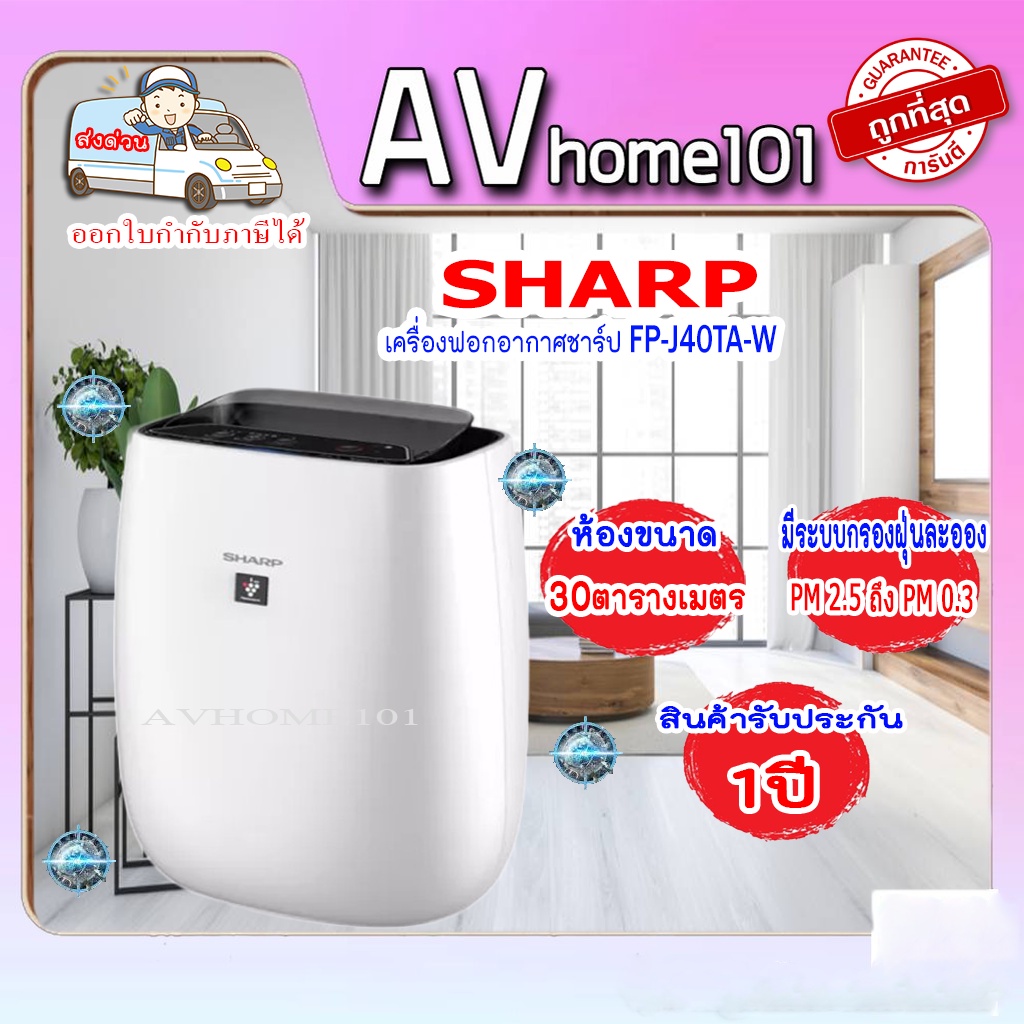 เครื่องฟอกอากาศ SHARP  (30 ตร.ม., สีขาว) รุ่น FP-J40TA-W