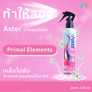 สเปรย์ฉีดผ้าหอม แอสเตอร์ ASTER สีชมพู กลิ่น Primal Elements หอมหวาน หอมละมุน